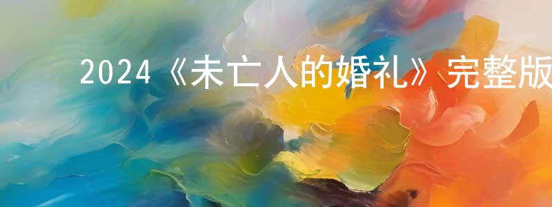 ﻿彩文的个人主页,﻿2024《未亡人的婚礼》完整版电影/在线观看/百度云-美剧天堂